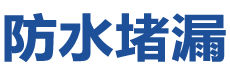 嵊泗防水补漏公司